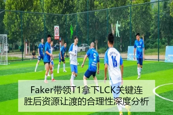 Faker带领T1拿下LCK关键连胜后资源让渡的合理性深度分析