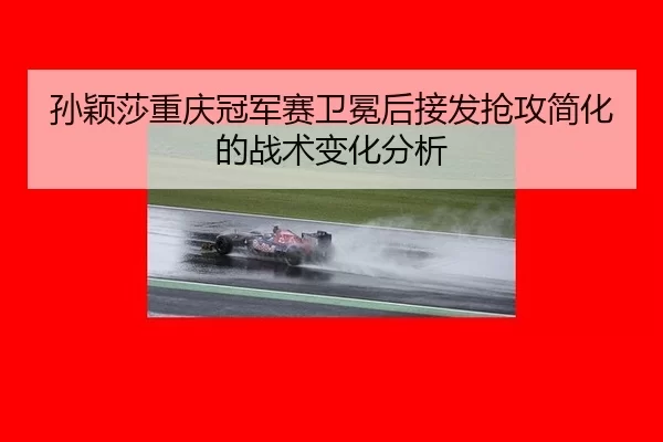sun-ying-sha-chong-qing-guan-jun-sai-wei-mian-hou-jie-fa-qiang-gong-jian-hua-de-zhan-shu-bian-hua-fen-xi-2-910.jpg